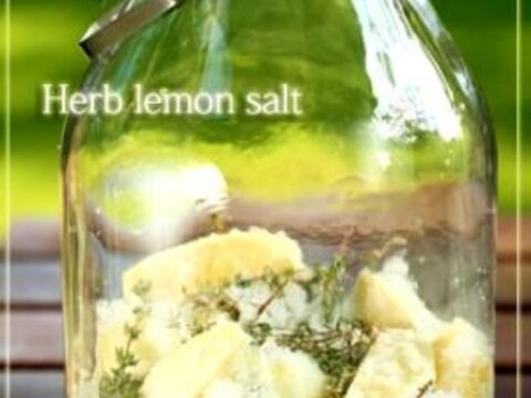 自家製ハーブレモン塩